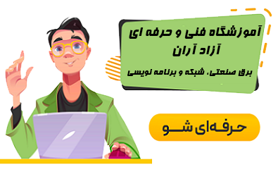 آموزشگاه فنی و حرفه ای آزاد آران