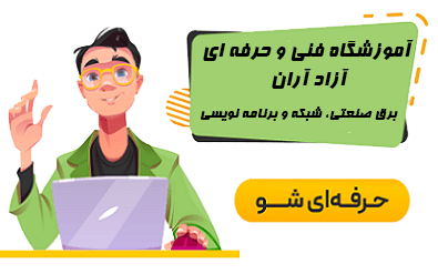 آموزشگاه فنی و حرفه ای آزاد آران